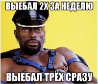 выебал 2х за неделю выебал трёх сразу
