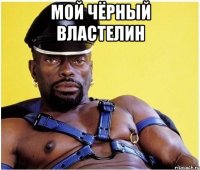 мой чёрный властелин 