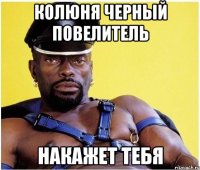 колюня черный повелитель накажет тебя