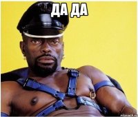 да да 