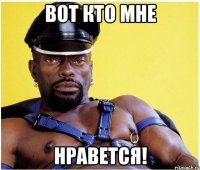 вот кто мне нравется!