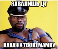 завалишь цт накажу твою мамку