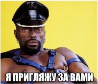  я пригляжу за вами
