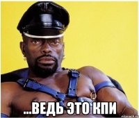  ...ведь это кпи