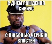 с днём рождения сириус с любовью чёрный властен