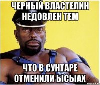 черный властелин недовлен тем что в сунтаре отменили ысыах