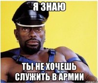 я знаю ты не хочешь служить в армии