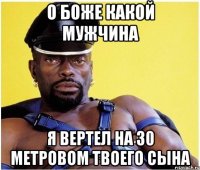 о боже какой мужчина я вертел на 30 метровом твоего сына