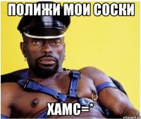полижи мои соски хамс=*