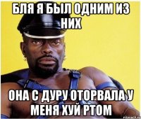 бля я был одним из них она с дуру оторвала у меня хуй ртом