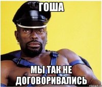 гоша мы так не договоривались