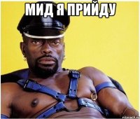 мид я прийду 