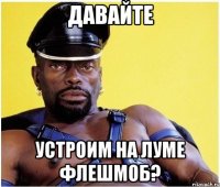 давайте устроим на луме флешмоб?