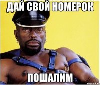 дай свой номерок пошалим