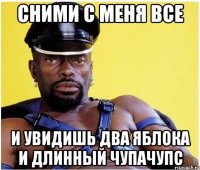сними с меня все и увидишь два яблока и длинный чупачупс