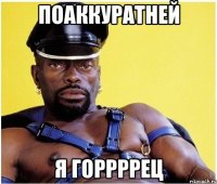 поаккуратней я горрррец