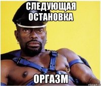 следующая остановка оргазм