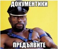 документики предъявите