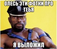 олесь эти фотки про тебя я выложил