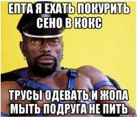 епта я ехать покурить сено в кокс трусы одевать и жопа мыть подруга не пить