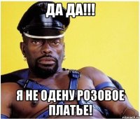 да да!!! я не одену розовое платье!