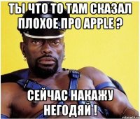 ты что то там сказал плохое про apple ? сейчас накажу негодяй !