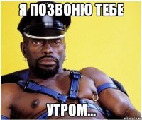я позвоню тебе утром...