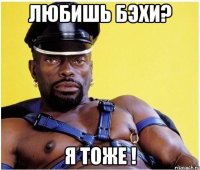 любишь бэхи? я тоже !