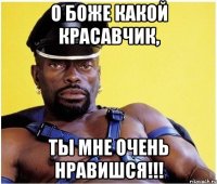 о боже какой красавчик, ты мне очень нравишся!!!
