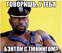говоришь, у тебя бэнтли с тюнингом?