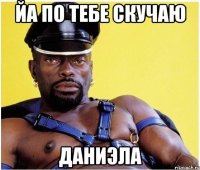 йа по тебе скучаю даниэла