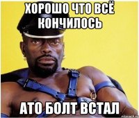 хорошо что всё кончилось ато болт встал
