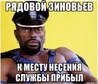 рядовой зиновьев к месту несения службы прибыл
