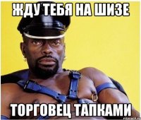 жду тебя на шизе торговец тапками