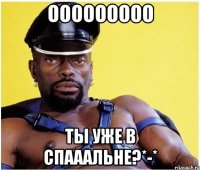 ооооооооо ты уже в спааальне?*-*