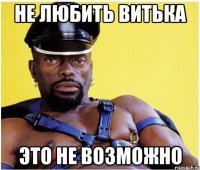 не любить витька это не возможно