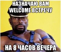 назначаю вам welcome встречу на 8 часов вечера