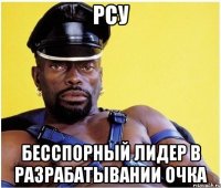 рсу бесспорный лидер в разрабатывании очка