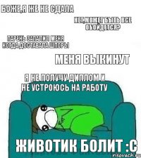 БОЖЕ,Я ЖЕ НЕ СДАЛА НЕТ,МОЖЕТ БЫТЬ ВСЕ ОБОЙДЕТСЯ? ПАРЕНЬ ЗАПАЛИЛ МЕНЯ КОГДА ДОСТАВАЛА ШПОРЫ МЕНЯ ВЫКИНУТ Я НЕ ПОЛУЧУ ДИПЛОМ И НЕ УСТРОЮСЬ НА РАБОТУ ЖИВОТИК БОЛИТ :C