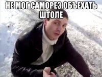 не мог саморез объехать штоле 