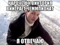 кароче фк виктория вийграет чеммпионат я отвечаю