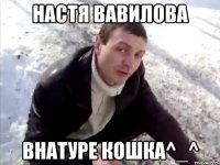 настя вавилова внатуре кошка^_^