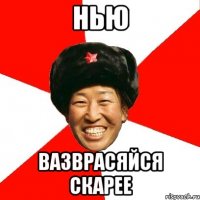 нью вазврасяйся скарее