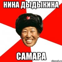 нина дыдыкина самара