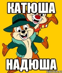 катюша надюша