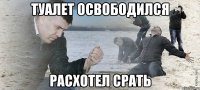 туалет освободился расхотел срать