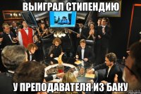 выиграл стипендию у преподавателя из баку