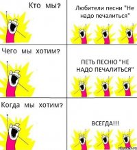 Любители песни "Не надо печалиться" Петь песню "Не надо печалиться" Всегда!!!