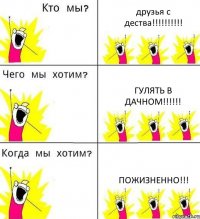 друзья с дества!!! гулять в дачном!!! пожизненно!!!