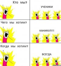 УЧЕНИКИ КАНИКУЛ!!! ВСЕГДА